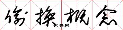 朱锡荣偷换概念草书怎么写