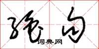 朱锡荣绝句草书怎么写