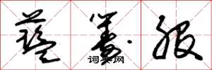 朱锡荣蓝筹股草书怎么写