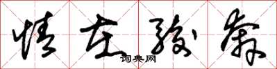 朱锡荣情在骏奔草书怎么写