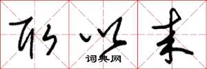 朱锡荣取以来草书怎么写