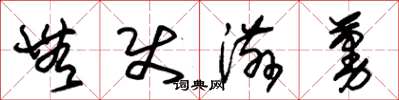 朱锡荣无使滋蔓草书怎么写