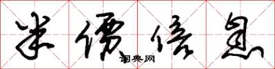 朱锡荣半价倍息草书怎么写