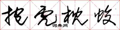 朱锡荣抱虎枕蛟草书怎么写