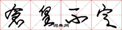 朱锡荣仓皇不定草书怎么写