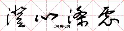 朱锡荣澄心涤虑草书怎么写
