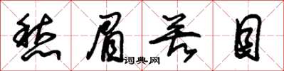 朱锡荣愁眉苦目草书怎么写