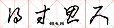 朱锡荣得寸思尺草书怎么写