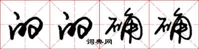 朱锡荣的的确确草书怎么写
