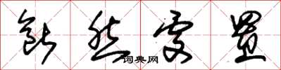 朱锡荣断然处置草书怎么写