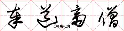 朱锡荣奉道斋僧草书怎么写