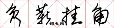 朱锡荣负薪挂角草书怎么写