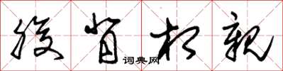 朱锡荣腹背相亲草书怎么写