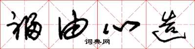 朱锡荣福由心造草书怎么写
