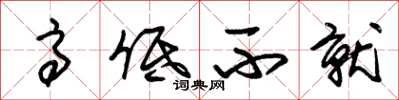 朱锡荣高低不就草书怎么写