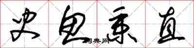 朱锡荣史鱼秉直草书怎么写