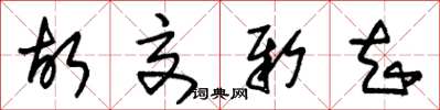 朱锡荣故交新知草书怎么写