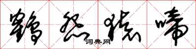 朱锡荣鹤怨猿啼草书怎么写