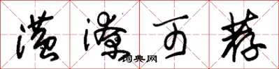 朱锡荣潢潦可荐草书怎么写