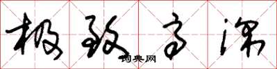 朱锡荣极致高深草书怎么写