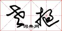 朱锡荣老挝草书怎么写