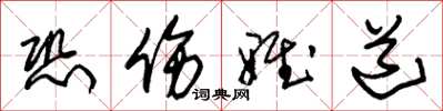 朱锡荣恐伤雅道草书怎么写