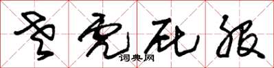 朱锡荣老虎屁股草书怎么写