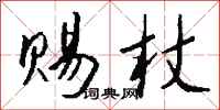 钱沛云赐杖行书怎么写