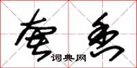朱锡荣奢香草书怎么写