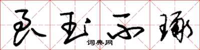朱锡荣良玉不琢草书怎么写