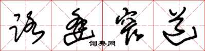 朱锡荣路逢窄道草书怎么写