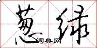 钱沛云葱绿行书怎么写
