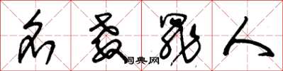 朱锡荣名教罪人草书怎么写