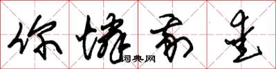 朱锡荣你怜我爱草书怎么写
