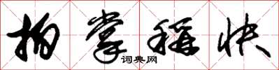 朱锡荣拍掌称快草书怎么写