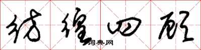 朱锡荣彷徨四顾草书怎么写