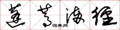 朱锡荣蓬蒿满径草书怎么写