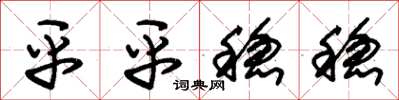 朱锡荣平平稳稳草书怎么写