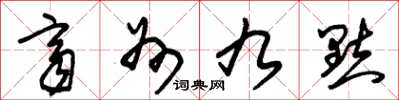 朱锡荣齐州九点草书怎么写