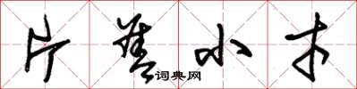 朱锡荣片善小才草书怎么写