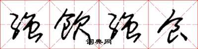 朱锡荣强饮强食草书怎么写