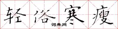 黄华生轻俗寒瘦楷书怎么写