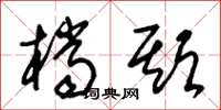 朱锡荣档期草书怎么写