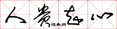 朱锡荣人贵知心草书怎么写