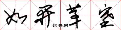 朱锡荣如开茅塞草书怎么写