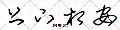 朱锡荣上下相安草书怎么写