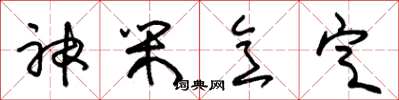 朱锡荣神闲意定草书怎么写