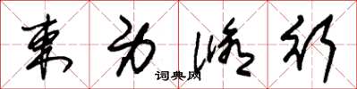 朱锡荣束身修行草书怎么写