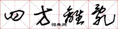 朱锡荣四方离乱草书怎么写