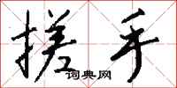 钱沛云搓手行书怎么写